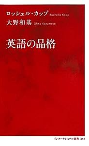 英語の品格 (インターナショナル新書)(中古品)