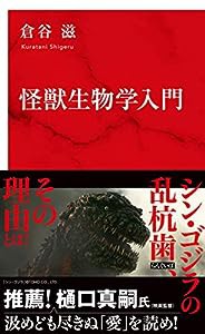 怪獣生物学入門 (インターナショナル新書)(中古品)