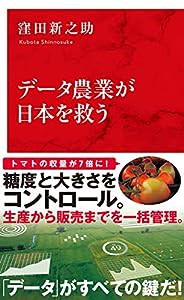 データ農業が日本を救う (インターナショナル新書)(中古品)