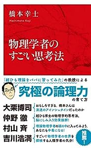 物理学者のすごい思考法 (インターナショナル新書)(中古品)