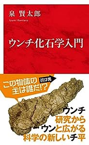 ウンチ化石学入門 (インターナショナル新書)(中古品)