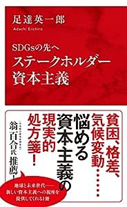 SDGsの先へ ステークホルダー資本主義 (インターナショナル新書)(中古品)