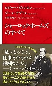 シャーロック・ホームズのすべて (インターナショナル新書)(中古品)