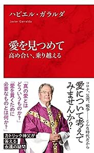 愛を見つめて 高め合い、乗り越える (インターナショナル新書)(中古品)