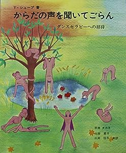 からだの声を聞いてごらん―ダンスセラピーへの招待(中古品)