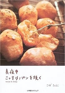 真夜中こっそりパンを焼く―Recipe & essay(中古品)