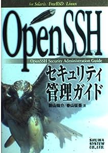 OpenSSHセキュリティ管理ガイド(中古品)