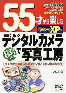 55才から楽しむデジタルカメラで写真工房windowsXP版 (アクティブエイジシリーズ)(中古品)