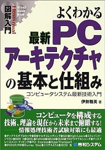 図解入門よくわかる最新PCアーキテクチャの基本と仕組み (How‐nual Visual Guide Book)(中古品)