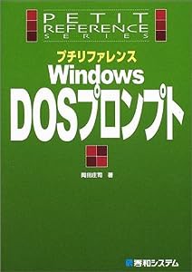 プチリファレンスWindowsDOSプロンプト (プチリファレンスシリーズ)(中古品)