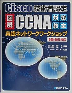 図解CCNA対策教本 実践ネットワークワークショップ(中古品)