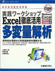 実践ワークショップExcel徹底活用 多変量解析 (EXCEL WORK SHOP)(中古品)