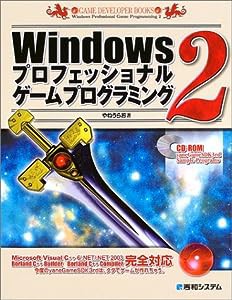 Windowsプロフェッショナルゲームプログラミング2【CD-ROM付】 (Game developer books)(中古品)