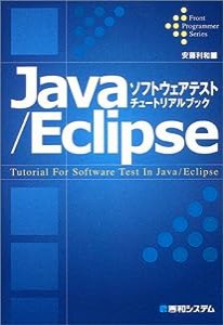 Java/Eclipseソフトウェアテスト チュートリアルブック (Front Programmer Series)(中古品)