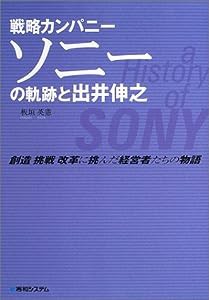 戦略カンパニー ソニーの軌跡と出井伸之 (創造・挑戦・改革に挑んだ経営者たちの物語シリーズ)(中古品)