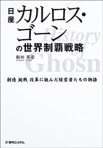 日産カルロス・ゴーンの世界制覇戦略 (創造挑戦改革に挑んだ経営者たちの物語)(中古品)