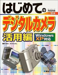 はじめてのデジタルカメラ活用編―Windows XP対応 BASIC MASTER SERIES(中古品)