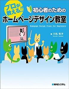 プロが教える!!初心者のためのホームページデザイン教室(中古品)