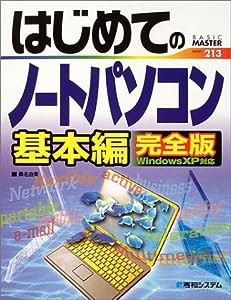 はじめてのノートパソコン基本編 完全版 WindowsXP対応 (BASIC MASTER SERIES 213)(中古品)