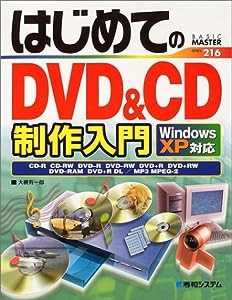 はじめてのDVD&CD制作入門 WindowsXP対応 (BASIC MASTER SERIES)(中古品)