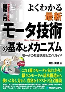 図解入門よくわかる最新モータ技術の基本とメカニズム (How‐nual Visual Guide Book)(中古品)