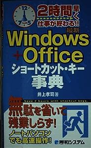 2時間早く仕事が終わる!!最新Windows+Officeショートカット・キー事典(中古品)