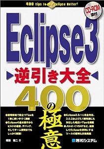 Eclipse3逆引き大全400の極意(中古品)