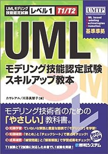 UMLモデリング技能認定試験スキルアップ教本[レベル1](中古品)