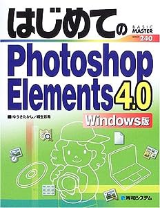 はじめてのPhotoshopElements4.0Windows版 (BASIC MASTER SERIES 240)(中古品)