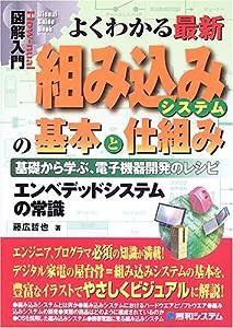 図解入門よくわかる最新組み込みシステムの基本と仕組み (How‐nual Visual Guide Book)(中古品)