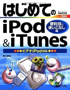 はじめてのiPod&iTunes便利技と使いこなし編 (BASIC MASTER SERIES)(中古品)