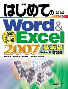 はじめてのWord&Excel2007基本編WindowsVista版 (BASIC MASTER SERIES)(中古品)