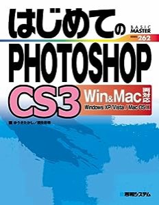 はじめてのPHOTOSHOP CS3 Win&Mac両対応 (BASIC MASTER SERIES)(中古品)