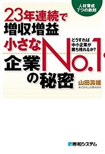 23年連続で増収増益小さなNo.1企業の秘密(中古品)