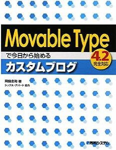 MovableTypeで今日から始めるカスタムブログ4.2完全対応(中古品)