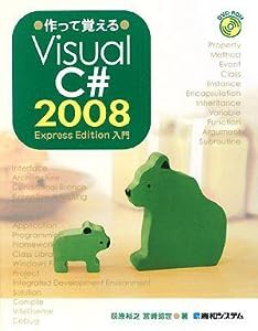 作って覚える Visual C# 2008 Express Edition 入門(中古品)