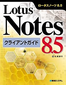 LotusNotes8.5クライアントガイド(中古品)