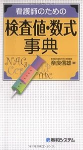 看護師のための検査値・数式事典(中古品)