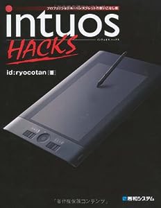 Intuos HACKS(中古品)