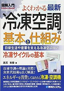 図解入門よくわかる最新冷凍空調の基本と仕組み (How‐nual Visual Guide Book)(中古品)