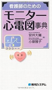 看護師のためのモニター心電図事典(中古品)