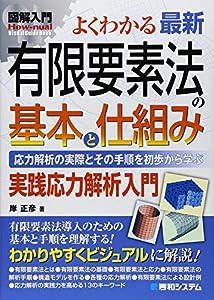 図解入門 よくわかる最新有限要素法の基本と仕組み―応力解析の実践とその手順を初歩から学ぶ (How‐nual Visual Guide Book)(中