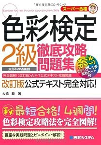 色彩検定2級徹底攻略問題集(中古品)