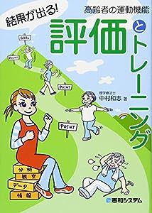 結果が出る!高齢者の運動機能 評価とトレーニング(中古品)