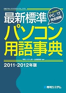 最新標準パソコン用語事典2011-2012年版(中古品)