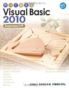 作って覚える Visual Basic 2010 Express入門(中古品)