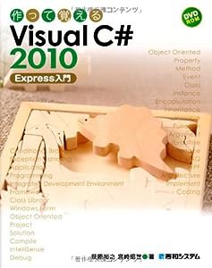 作って覚える Visual C# 2010 Express 入門(中古品)