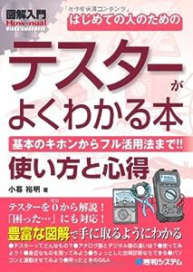 図解入門はじめての人のためのテスターがよくわかる本 (How‐nual Visual Guide Book)(中古品)