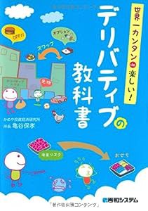 世界一カンタンde楽しい!デリバティブの教科書(中古品)