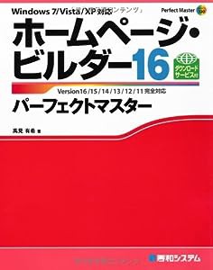 ホームページ・ビルダー16パーフェクトマスター (Perfect Master SERIES)(中古品)